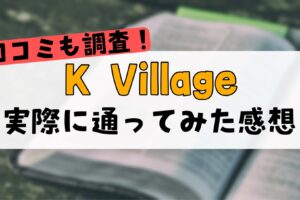 K Villageアイキャッチ