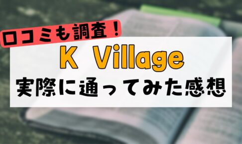 K Villageアイキャッチ