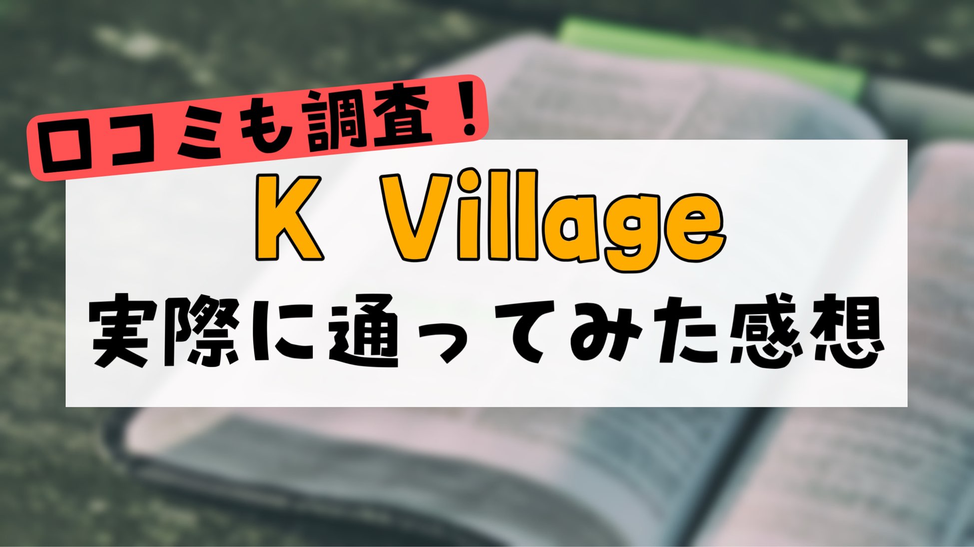 K Villageアイキャッチ