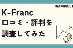 K-Francの口コミを徹底検証！料金、講師の質、授業内容のリアルな評判