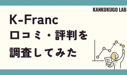 K-Francの口コミを徹底検証！料金、講師の質、授業内容のリアルな評判