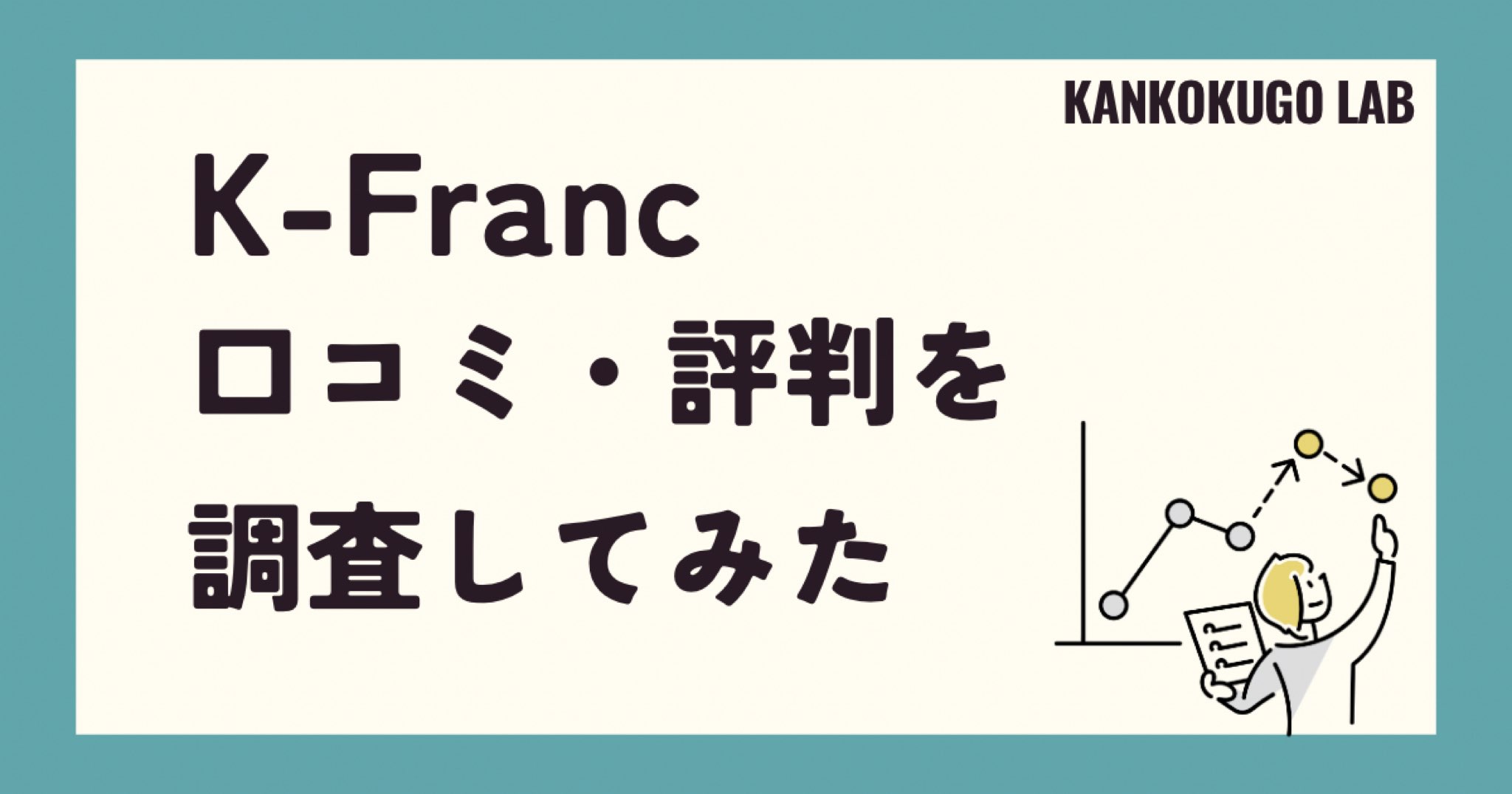 K-Francの口コミを徹底検証！料金、講師の質、授業内容のリアルな評判