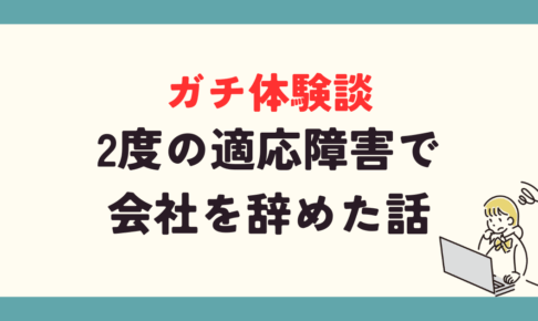 ガチ体験談！2度の適応障害で会社を辞めた話