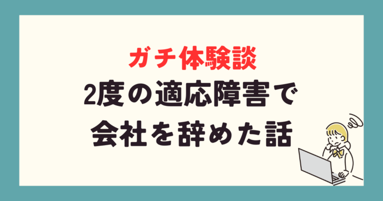 ガチ体験談！2度の適応障害で会社を辞めた話