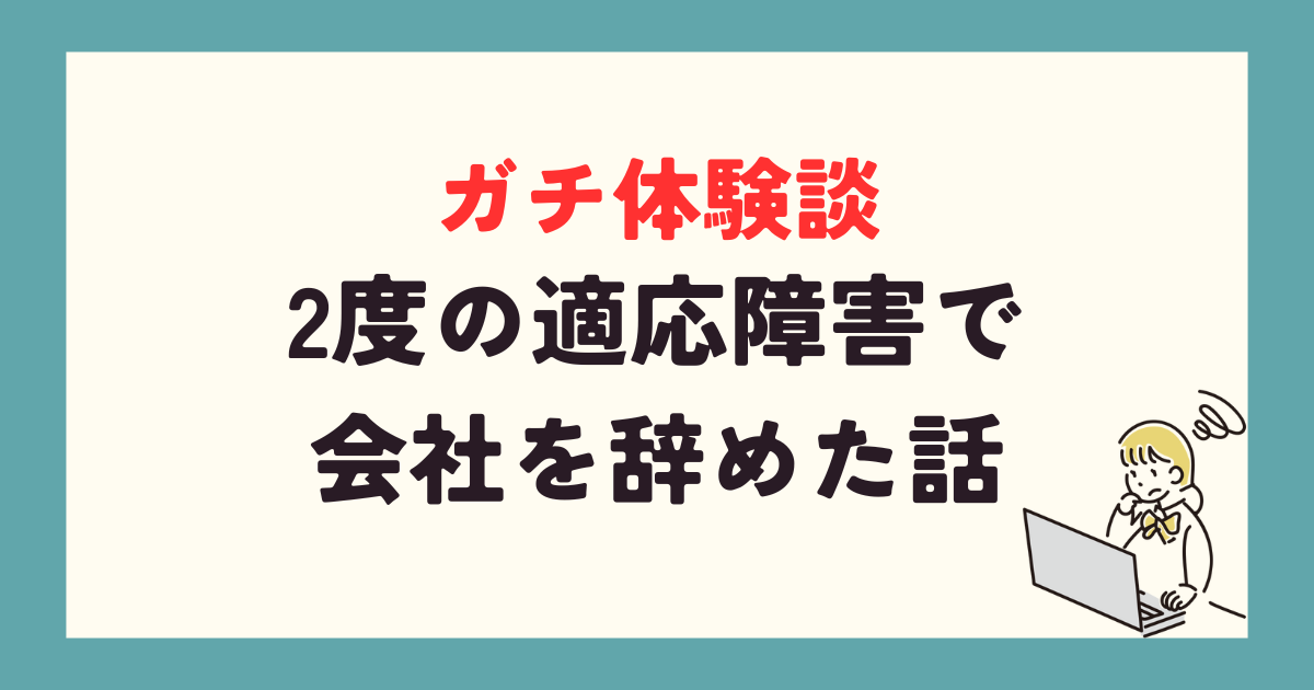ガチ体験談！2度の適応障害で会社を辞めた話
