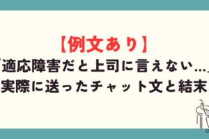 実際に送っちゃチャット文と結末