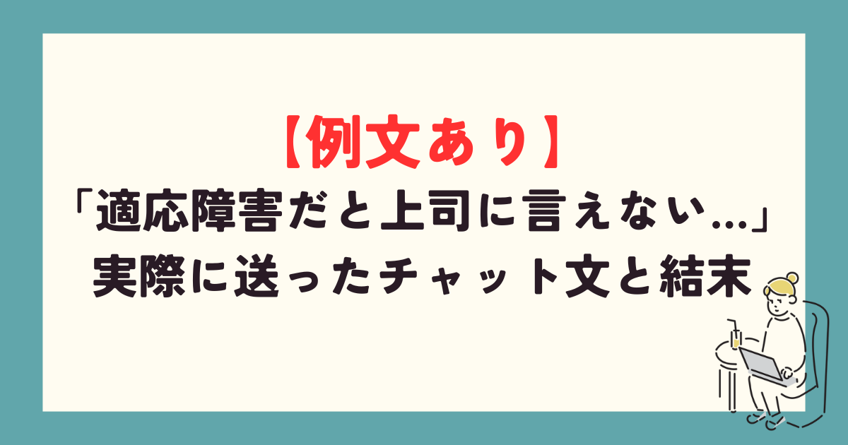 実際に送っちゃチャット文と結末