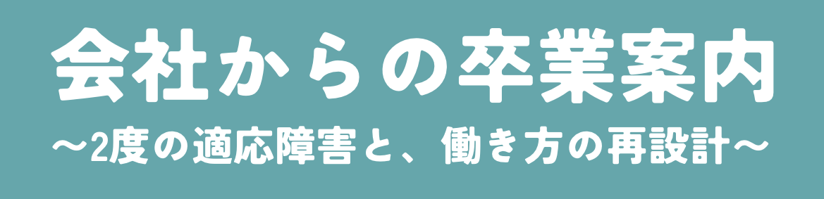 会社からの卒業案内