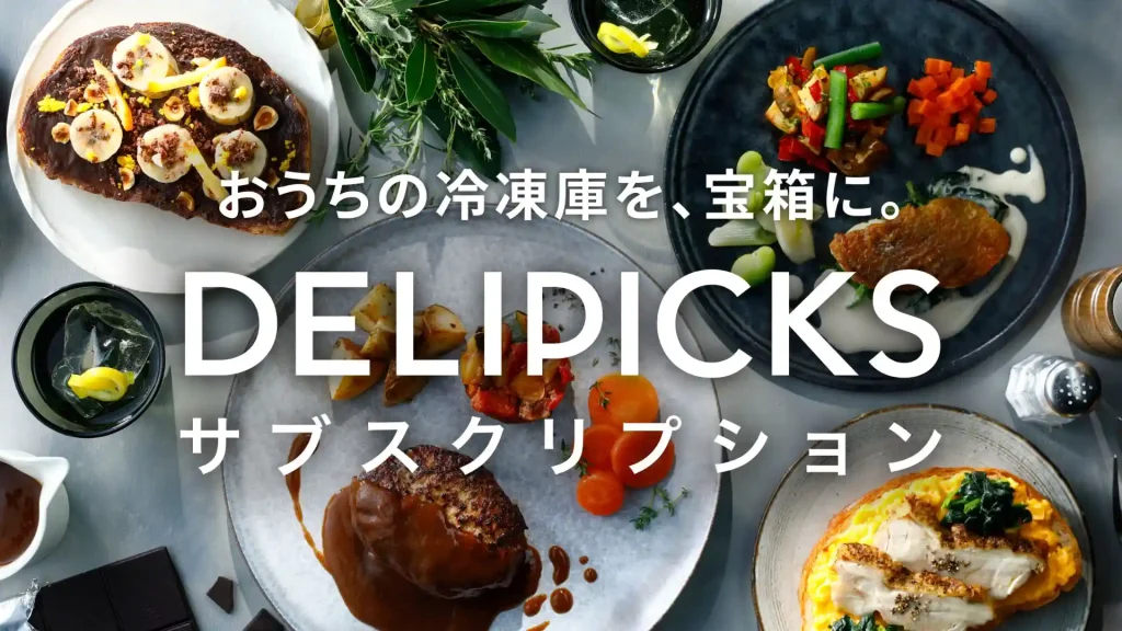 【DELIPICKS（旧シェフボックス）】今日は贅沢したい！って夜に
