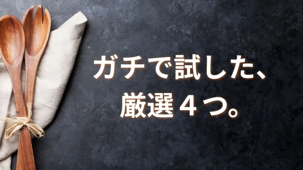 ズボラ編集長が選ぶ!一人暮らしにおすすめの宅食4選