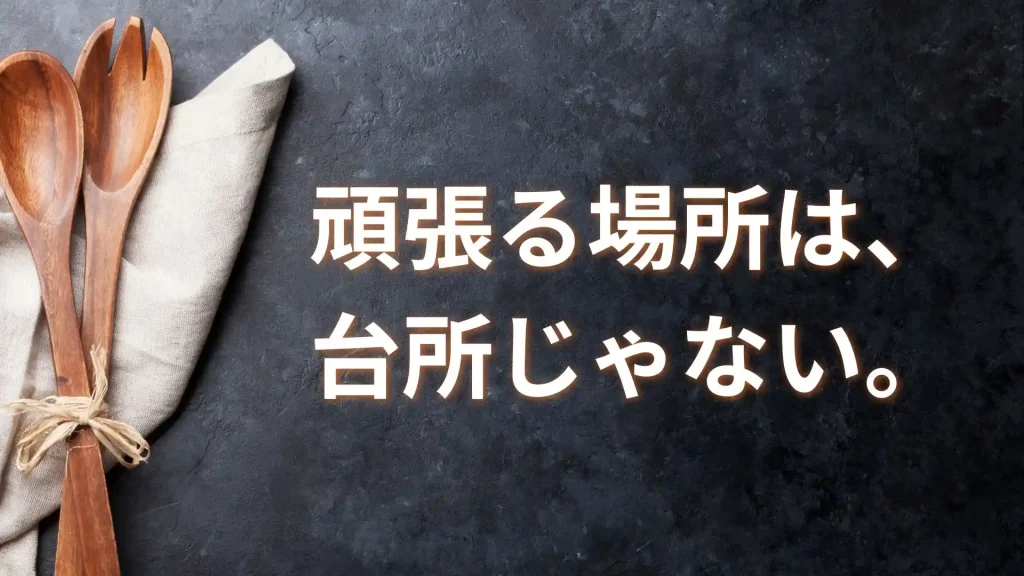 まとめ:自炊諦めたら、人生楽しくなったよ!