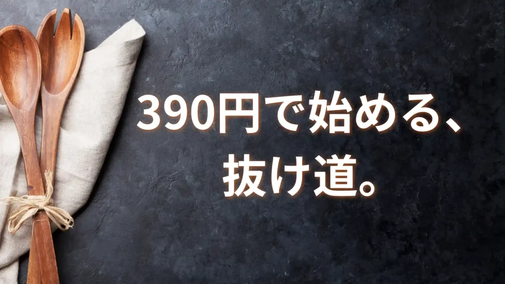 【正直レビュー】ワタミを一番安く始める「裏技」