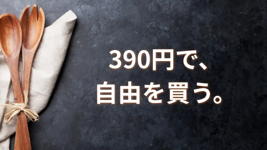 まとめ:まずは「390円の味見」からスタートしよう