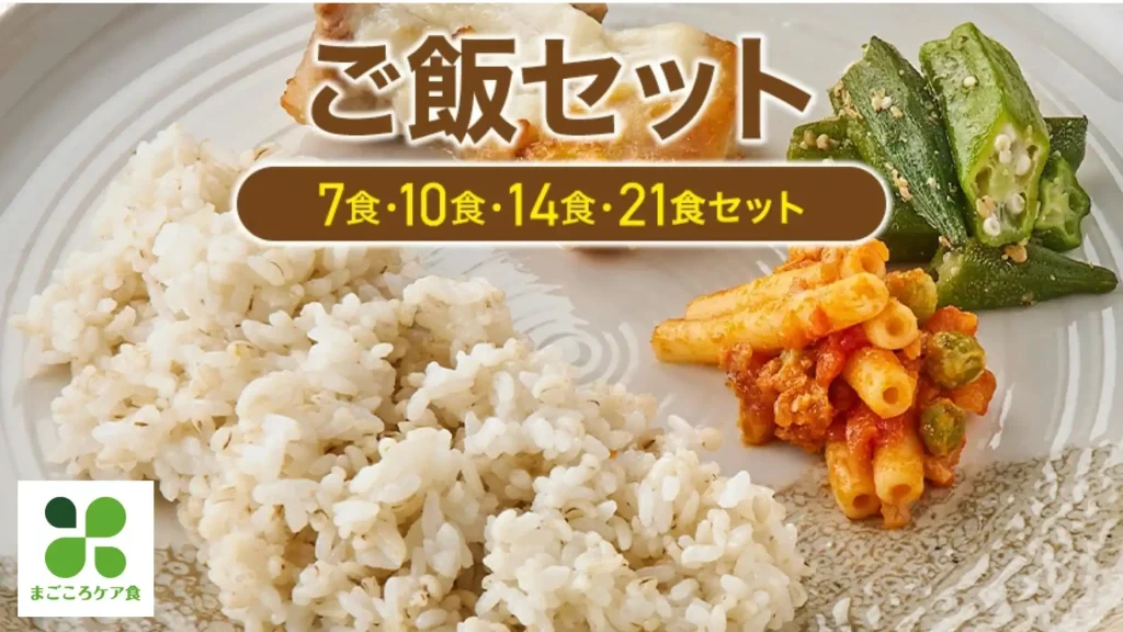 まごころケア食