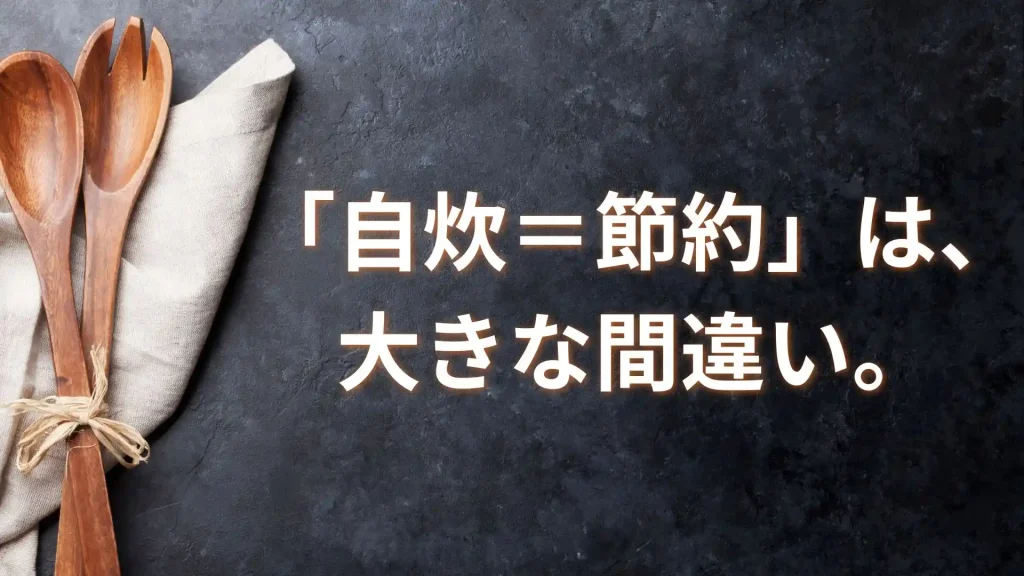 「自炊=節約」は大きな間違い