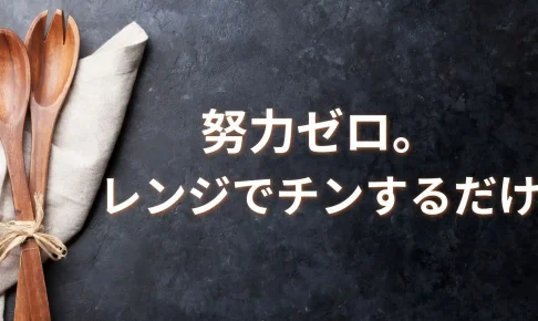 電子レンジで温める冷凍弁当