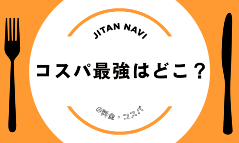 サムネ：コスパ最強はどこ？