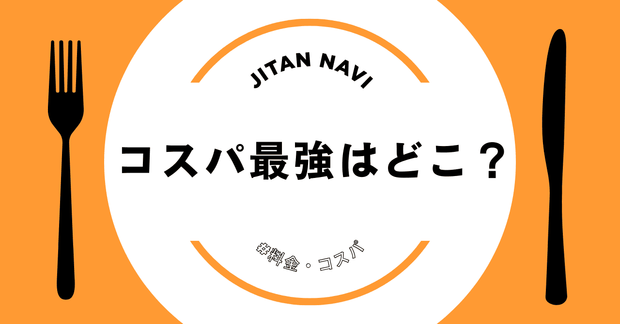 サムネ：コスパ最強はどこ？