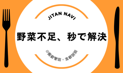 野菜不足、秒で解決