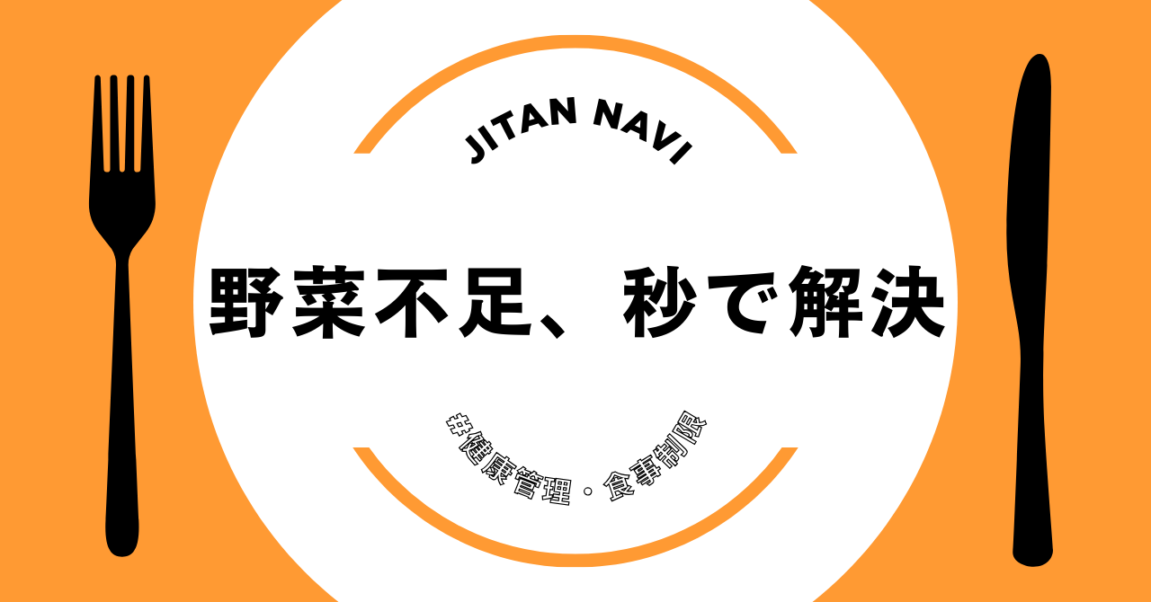 野菜不足、秒で解決