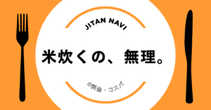 米炊くの、無理。