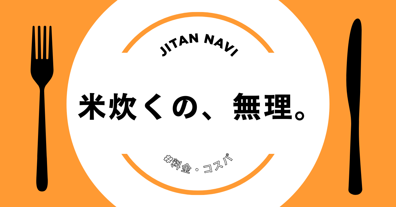 米炊くの、無理。