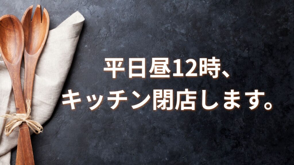 【母の決断】お昼休みは「主婦業」の定休日です
