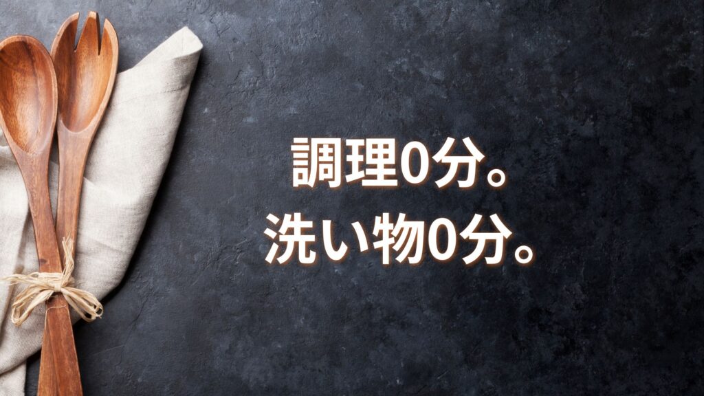 【検証】ベテラン主婦が選ぶ！めんどくさい日の救世主3選