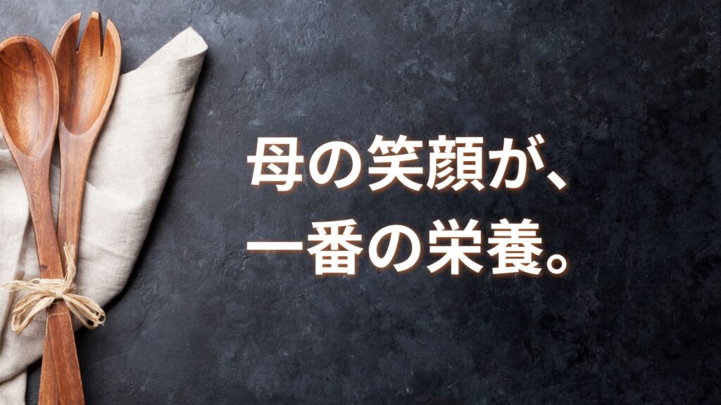 まとめ：お母さんが笑顔なら、家庭は円満！