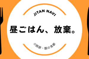 昼ごはん、放棄。