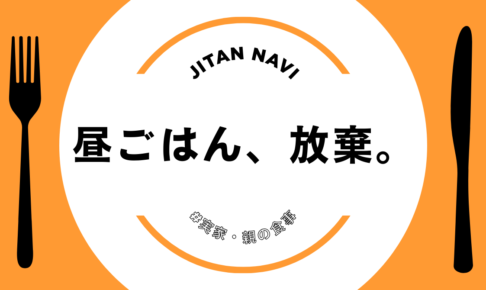 昼ごはん、放棄。