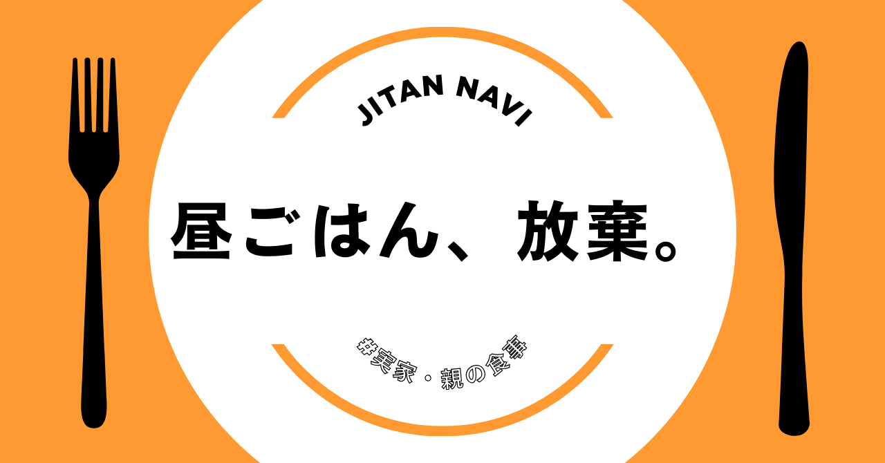 昼ごはん、放棄。