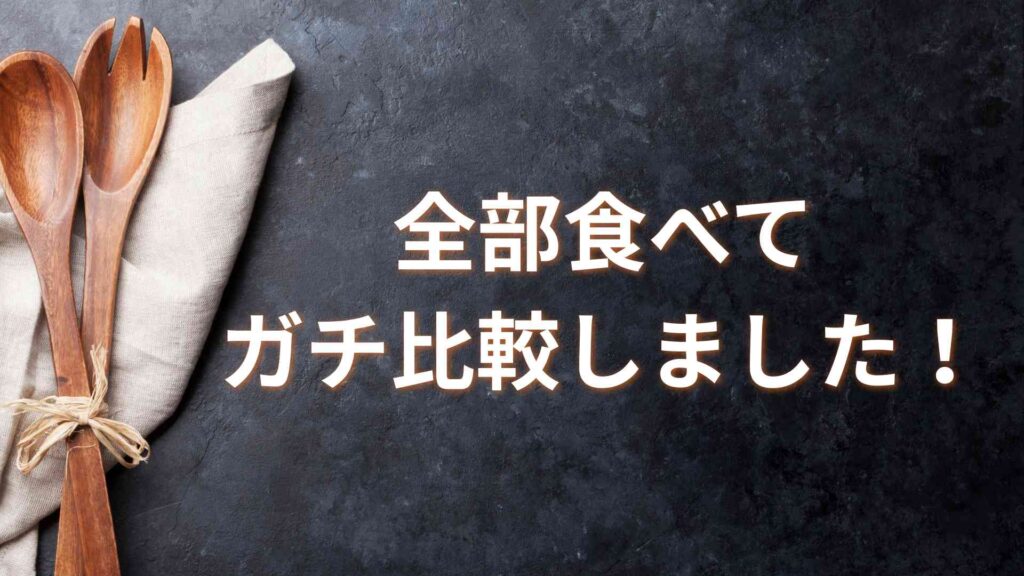 全部食べてガチ比較しました！