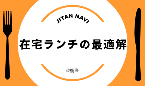 【在宅勤務】昼ごはんがめんどくさい！準備5分・洗い物ゼロで午後も頑張れる「最適解」はこれ