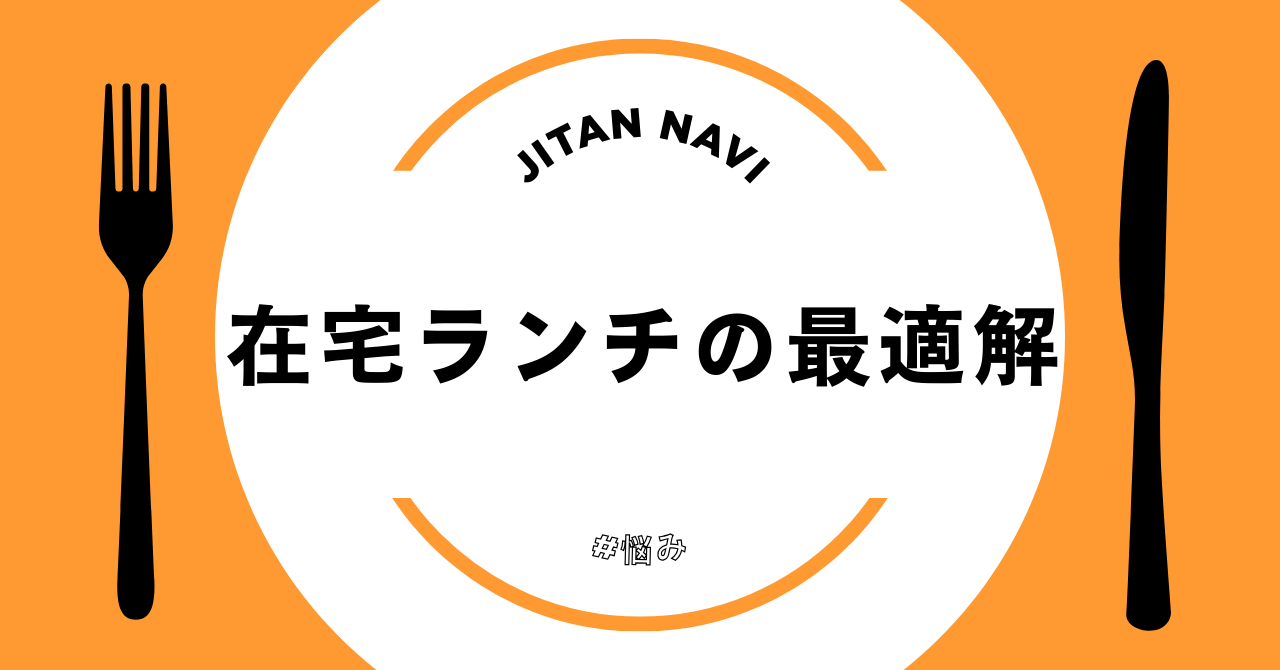 【在宅勤務】昼ごはんがめんどくさい！準備5分・洗い物ゼロで午後も頑張れる「最適解」はこれ